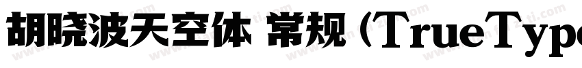 胡晓波天空体 常规 (TrueType)字体转换